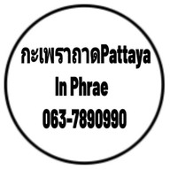กะเพราถาด PATTAYA อุตรดิตถ์