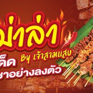 หม่าล่า by เจ้าสามแสบ