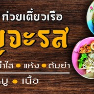 ก๋วยเตี๋ยวเรือ ปัญจะรส ทับช้าง