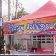 ไก่หมุนแม่น้อย