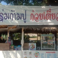 ร้านร่มก้ามปู