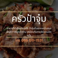 ครัวป้าจุ๋ม อาหารตามสั่ง และยำ นิมิตใหม่