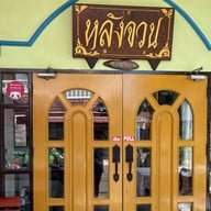ร้านหลังจวน