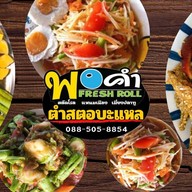 ตำสตอบะแหล หมู่บ้านสินธร-รังสิต