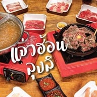 แจ่วฮ้อนลุงลี