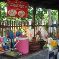 ก๋วยเตี๋ยวโบราณ แม่จารึก