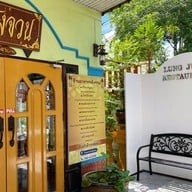 ร้านหลังจวน