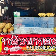 กล้วยทอดเบรคแตก