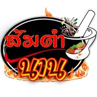 ร้านส้มตำนาน