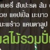โช.  นม. ปั่น