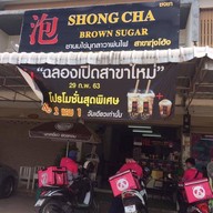 ชงชา (สาขาทุ่งโฮ้ง)