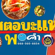 ตำสตอบะแหล หมู่บ้านสินธร-รังสิต