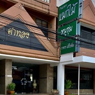 ร้านอาหารแมกไม้