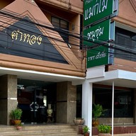 ร้านอาหารแมกไม้