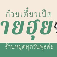 ก๋วยเตี๋ยวเป็ดนายฮุย