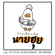 ก๋วยเตี๋ยวเป็ดนายฮุย