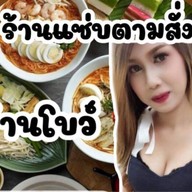 แซ่บตามสั่ง