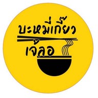 ฮกเฮงบะหมี่เกี๊ยว ข้างโรงงานเสริมสุข