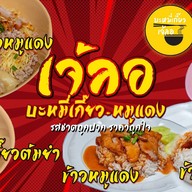 ฮกเฮงบะหมี่เกี๊ยว ข้างโรงงานเสริมสุข