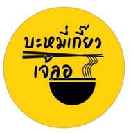 ฮกเฮงบะหมี่เกี๊ยว ข้างโรงงานเสริมสุข