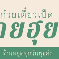 ก๋วยเตี๋ยวเป็ดนายฮุย