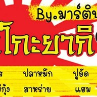 ร้านทาโกะยากิ by Martin (ฮาลาล)