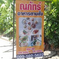 ณภัทร ผัดแหลก