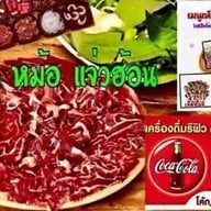 หม้อแจ่วฮ้อน