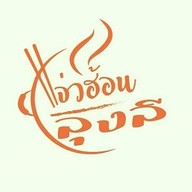 แจ่วฮ้อนลุงลี