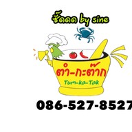 ตำ-กะ-ต๊าก