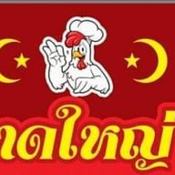 ไก่ทอดหาดใหญ่&ข้าวหมก (บังแอ) @ติวานนท์54 ติวานนท์54