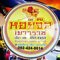 หอยจ๊อปูเจ๊ยา เยาวราช