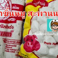 ลูกชิ้นสะพานนนท์/ลูกชิ้นปิ้งโคตอร่อย สาขา สะพานนนท์ สะพานนนท์
