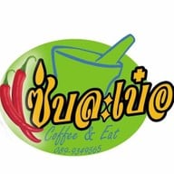 ร้านแซ่บละเบ๋อ ราชบุรี