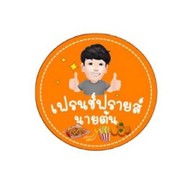 เฟรนช์ฟรายส์ นายต้น