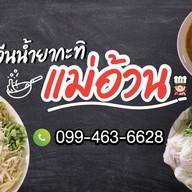 ขนมจีนน้ำยากะทิแม่อ้วน