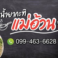 ขนมจีนน้ำยากะทิแม่อ้วน