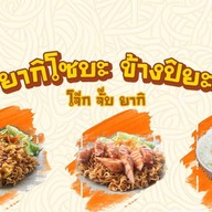 ยากิโซบะ ข้างปิยะ