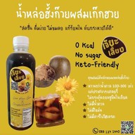 เจียะเลี้ยง เป็นเครื่องดื่มคีโต น้ำหล่อฮั้งก้วยผสมเก็กฮวยเพื่อสุขภาพไร้น้ำตาล