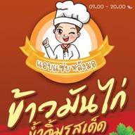 แม่หวาน ข้าวมันไก่-ข้าวขาหมู สาขาตลาดโต้รุ่งบ้านธาตุ สกลนคร