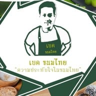 เบค ขนมไทย สาขา1