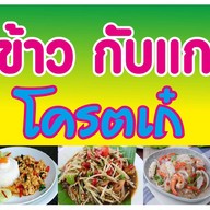 กับข้าว-กับแกล้ม โครตเก๋ -