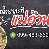 ขนมจีนน้ำยากะทิแม่อ้วน