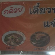 กล้วย..ก๋วยเตี๋ยวหมูประตูน้ำ