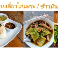 มีตังค์ก๋วยจั๊บไก่ตุ๋น / ข้าวไก่ตุ๋นยาจีน(เจ้าเก่าเจ้าเดิม)