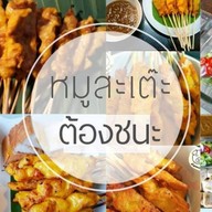 หมูสะเต๊ะ ต้องชนะ @ตลาดน้ำไทรน้อย โซน2