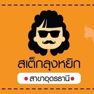 สเต๊กลุงหยิก อุดรธานี