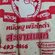 ลูกชิ้นสะพานนนท์/ลูกชิ้นปิ้งโคตอร่อย สาขา สะพานนนท์ สะพานนนท์