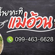 ขนมจีนน้ำยากะทิแม่อ้วน