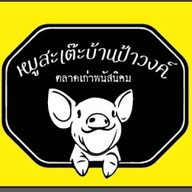 หมูสะเต๊ะบ้านป้าวงค์ ร้านข้าวต้มจงดี พนัสนิคม